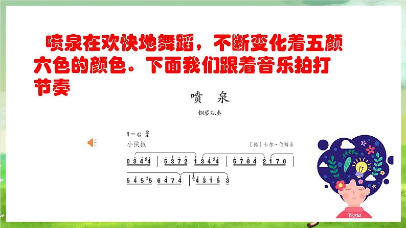 人教版音乐六年级下册第二单元《喷泉》课件第7页