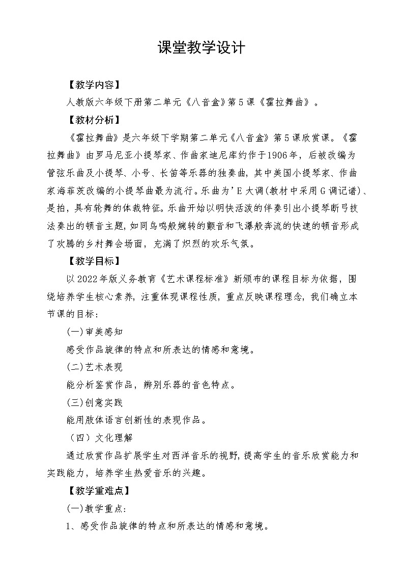 人教版音乐六年级下册第二单元《霍拉舞曲》教学设计第1页