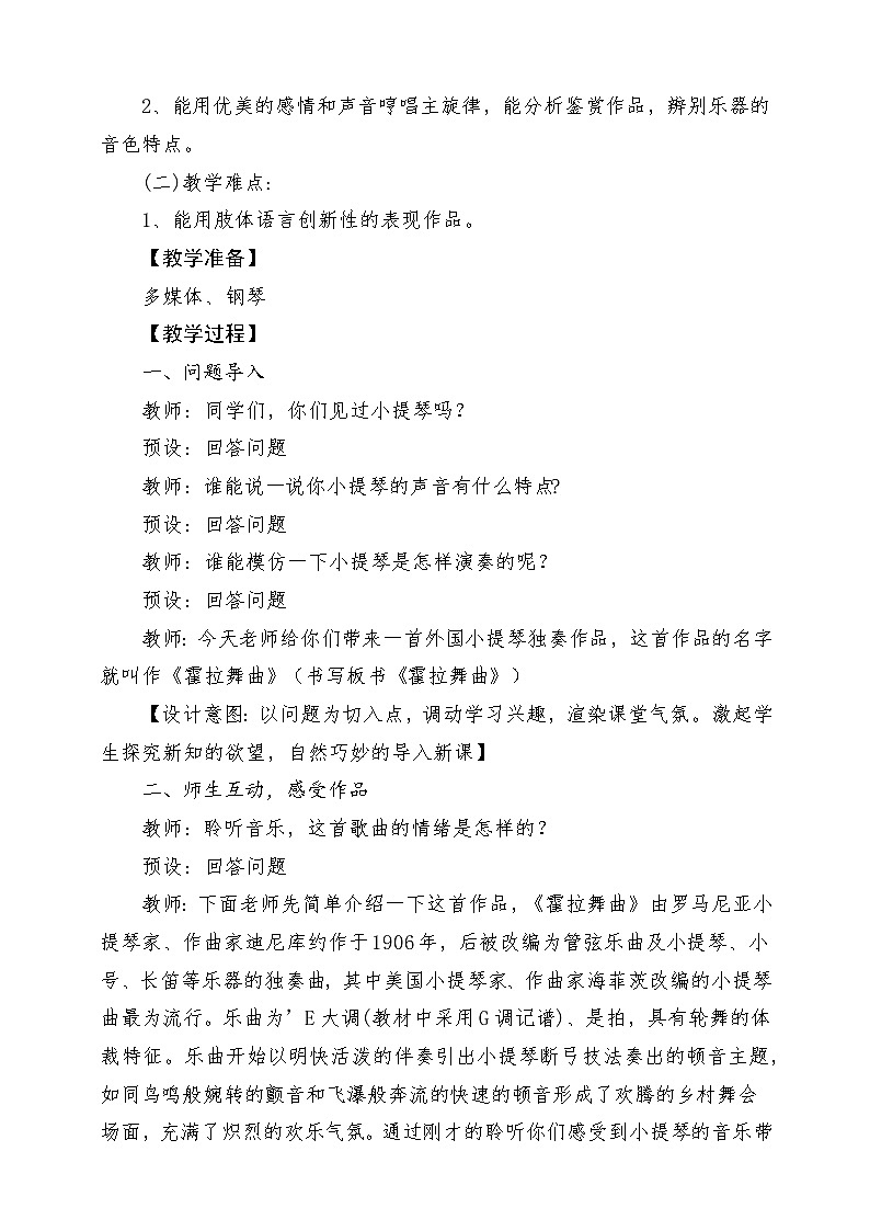 人教版音乐六年级下册第二单元《霍拉舞曲》教学设计第2页