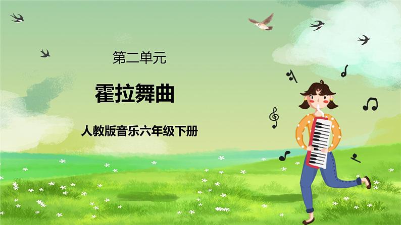 人教版音乐六年级下册第二单元《霍拉舞曲》-课堂课件第1页