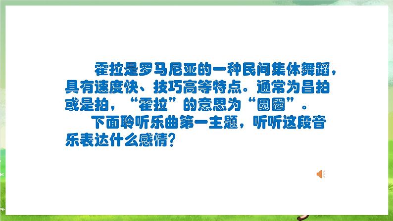 人教版音乐六年级下册第二单元《霍拉舞曲》-课堂课件第8页