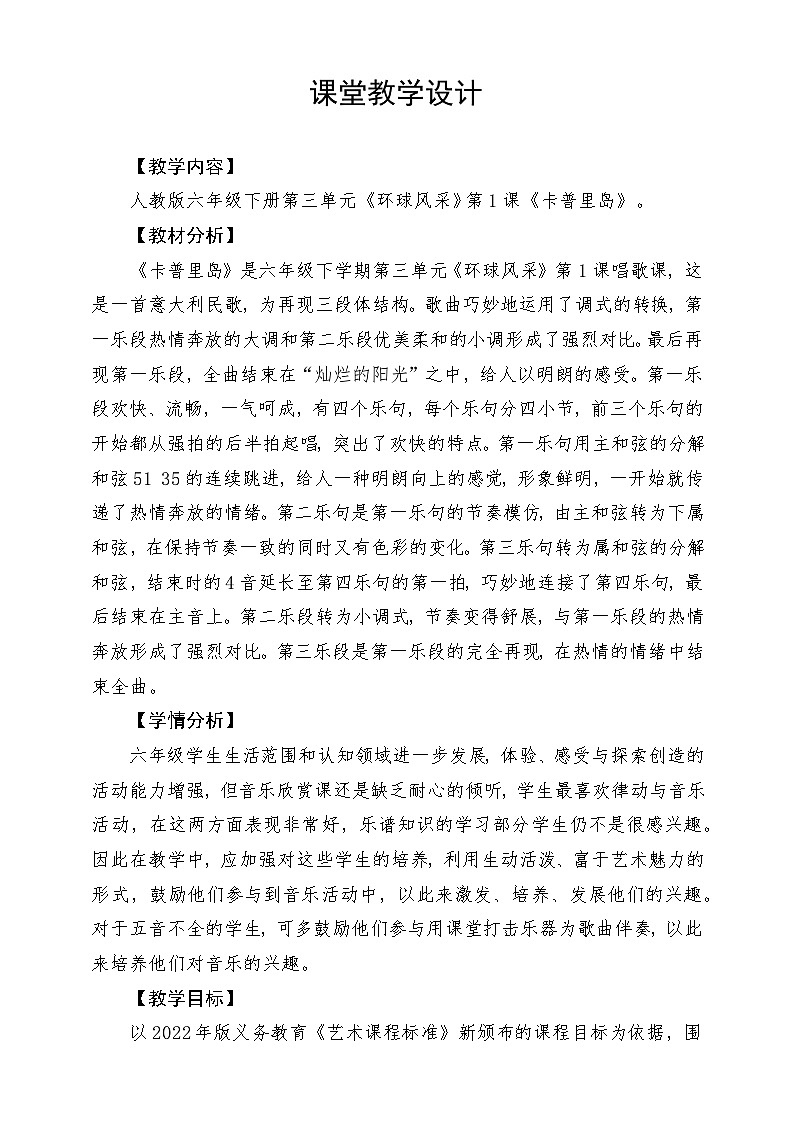 人教版音乐六年级下册第三单元《卡普里岛》教学设计第1页