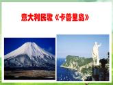 人教版音樂(lè)六年級(jí)下冊(cè)第三單元《卡普里島》課件+教案+素材