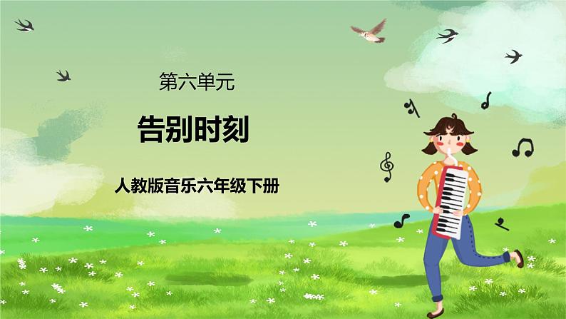 人教版音乐六年级下册第六单元《告别时刻》课件第1页