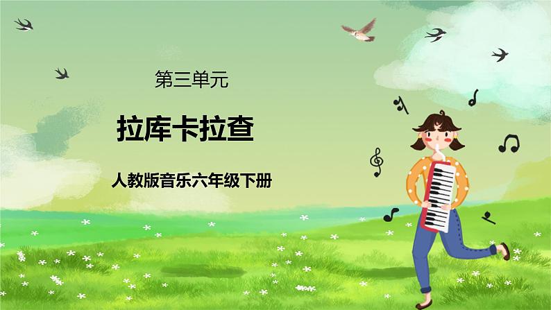 人教版音乐六年级下册第三单元《拉库卡拉查》-课件第1页