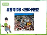 人教版音樂(lè)六年級(jí)下冊(cè)第三單元《拉庫(kù)卡拉查》課件+教案+素材