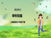 人教版音乐六年级下册第四单元《举杯祝福》课件+教案+素材