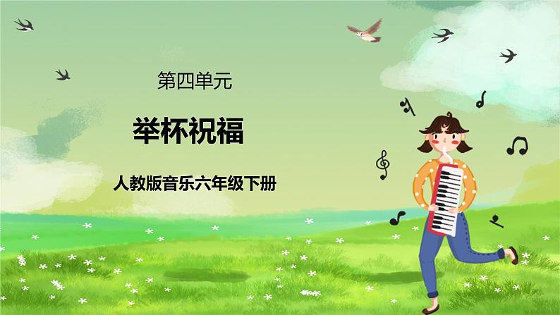 人教版音乐六年级下册第四单元《举杯祝福》-课件第1页