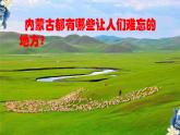 人教版音樂(lè)六年級(jí)下冊(cè)第四單元《嘎達(dá)梅林》課件+教案+素材