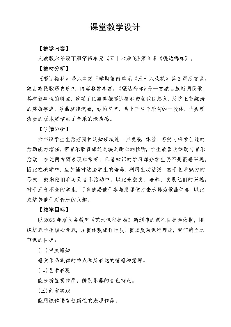 人教版音乐六年级下册第四单元《嘎达梅林》教学设计第1页