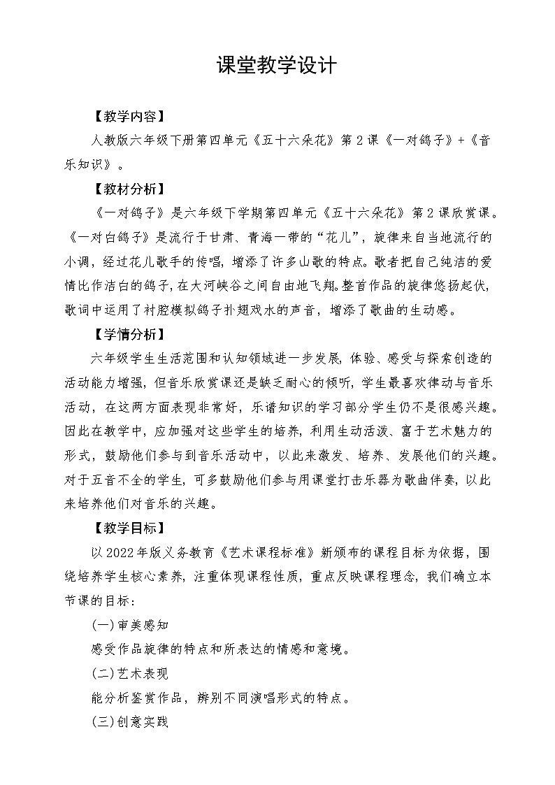 人教版音乐六年级下册第四单元《一对鸽子》教学设计第1页