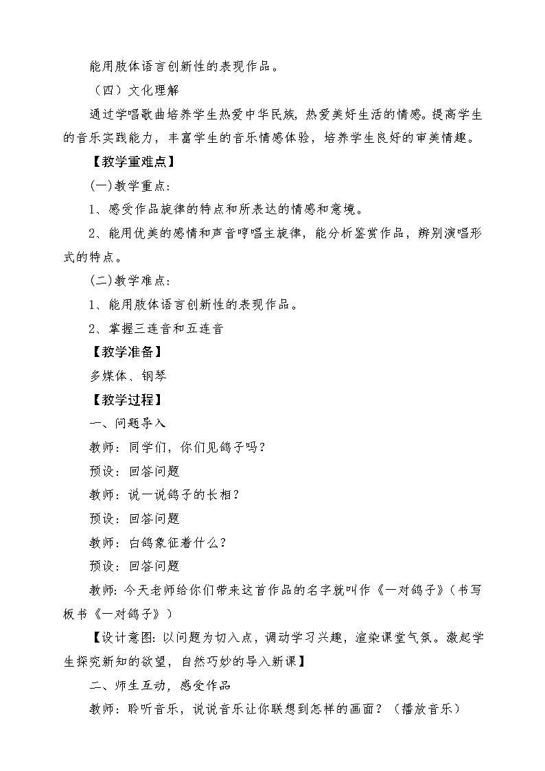 人教版音乐六年级下册第四单元《一对鸽子》教学设计第2页