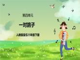 人教版音乐六年级下册第四单元《一对白鸽子》课件+教案+素材