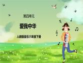 人教版音樂(lè)六年級(jí)下冊(cè)第四單元《愛(ài)我中華》課件+教案+素材
