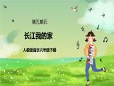 人教版音乐六年级下册第五单元《长江我的家》课件+教案+素材