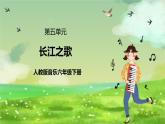 人教版音乐六年级下册第五单元《长江之歌》课件+教案+素材