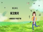 人教版音乐六年级下册第五单元《保卫黄河+音乐家故事》课件+教案+素材