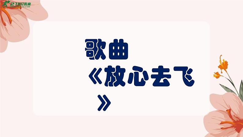 人教版音乐六年级下册第六单元《放心去飞》课堂课件第4页