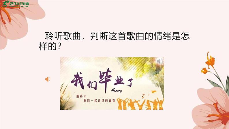 人教版音乐六年级下册第六单元《放心去飞》课堂课件第5页