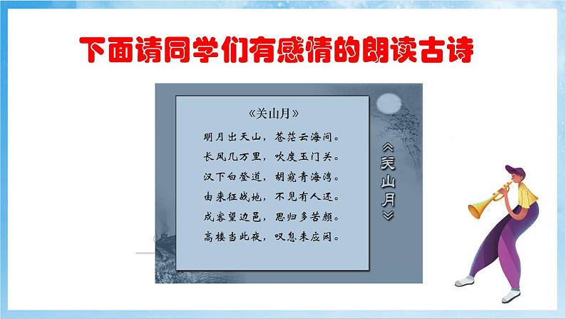 人音版音乐六年级下册第一单元第一课《关山月》课件第4页