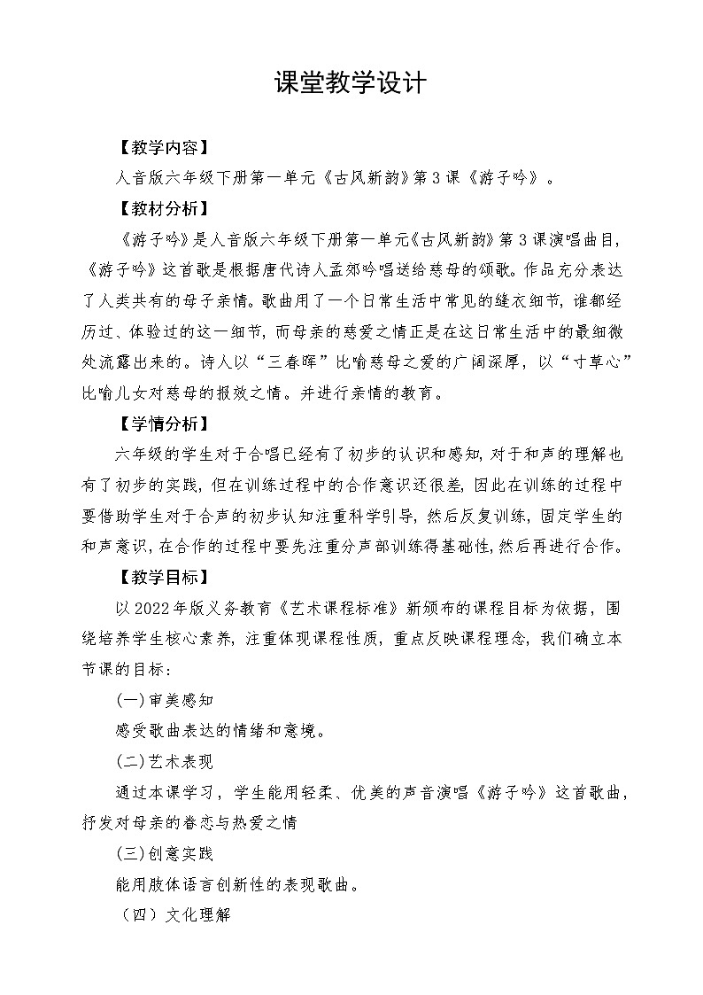 人音版音乐六年级下册第一单元第三课《游子吟》-课堂教学设计第1页