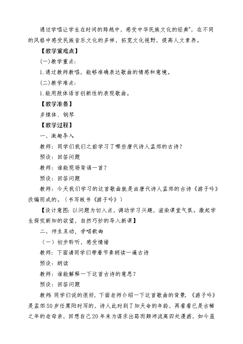 人音版音乐六年级下册第一单元第三课《游子吟》-课堂教学设计第2页