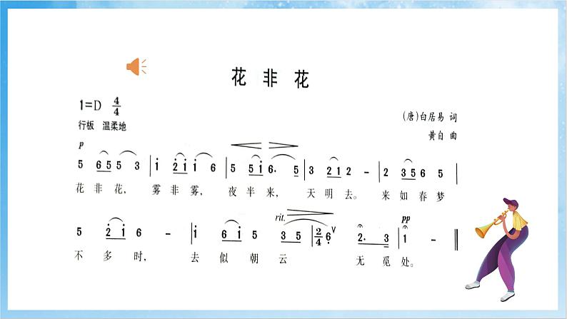 人音版音乐六年级下册第一单元第四课《花非花》课件第5页