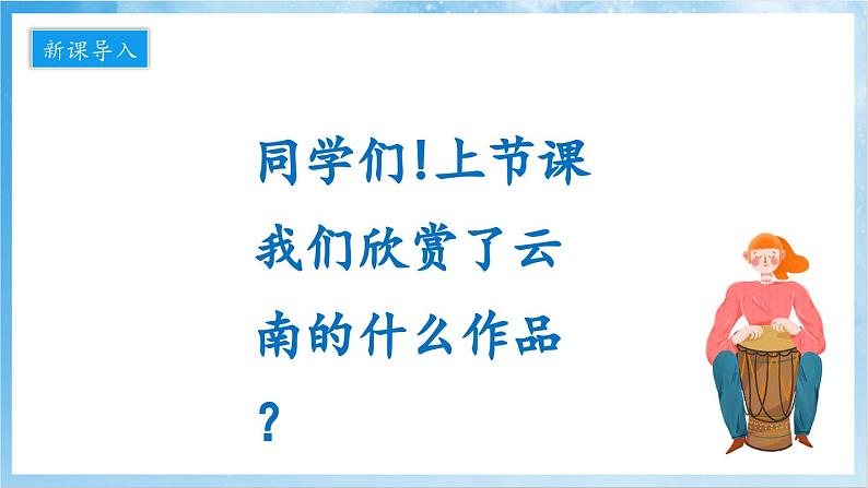 人音版音乐六年级下册第二单元第二课《火把节之夜》课件第2页