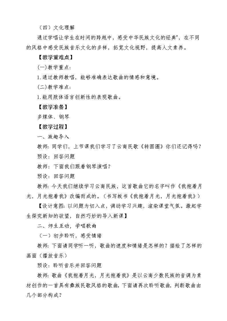 人音版音乐六年级下册第二单元第四课《我抱着月光，月光抱着我》-课堂教学设计第2页