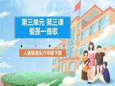 人音版音乐六年级下册第三单元第三课《爱是一首歌》课件+教案+素材
