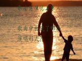 人音版音乐六年级下册第三单元第三课《爱是一首歌》课件+教案+素材
