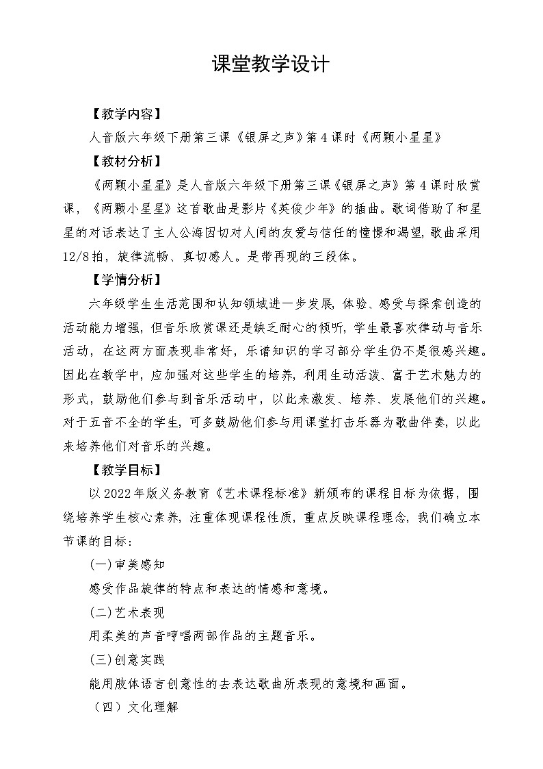 人音版音乐六年级下册第三单元第四课《两颗小星星》课堂教学设计第1页