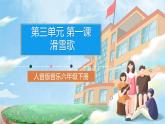 人音版音乐六年级下册第三单元第一课《滑雪歌》课件+教案+素材