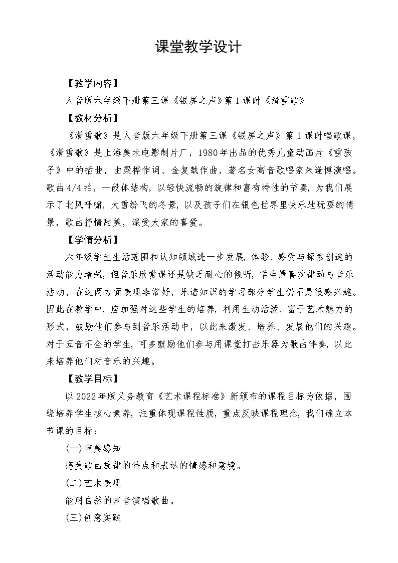 人音版音乐六年级下册第三单元第一课《滑雪歌》课堂教学设计第1页