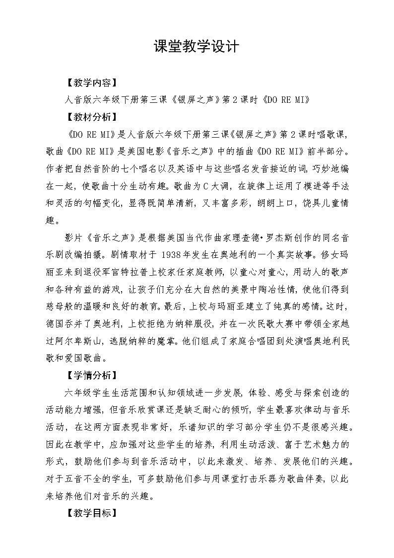 人音版音乐六年级下册第三单元第二课《DO RE MI》课堂教学设计第1页