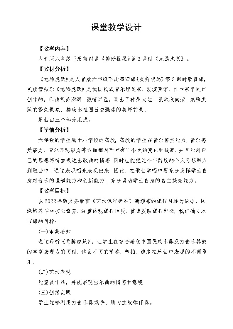 人音版音乐六年级下册第四单元第一课《龙腾虎跃》-课堂教学设计第1页