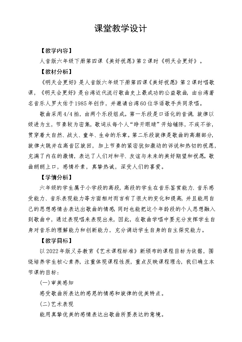 人音版音乐六年级下册第四单元第三课《明天会更好》课堂教学设计第1页