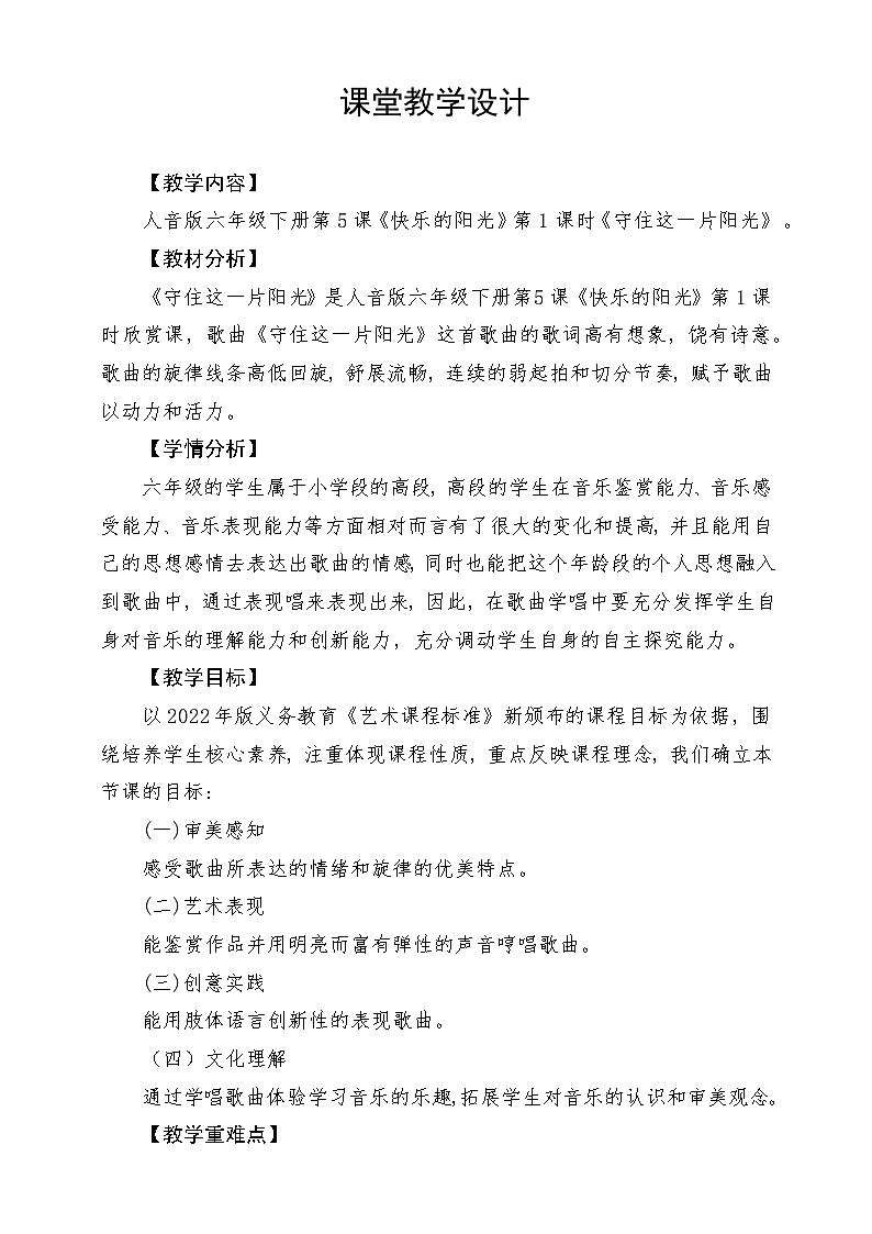 人音版音乐六年级下册第五单元第一课《守住这一片阳光》课堂教学设计第1页