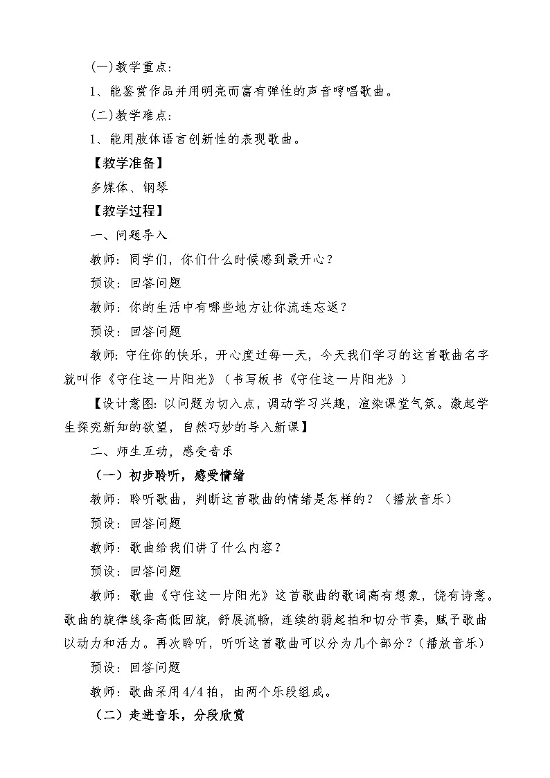人音版音乐六年级下册第五单元第一课《守住这一片阳光》课堂教学设计第2页