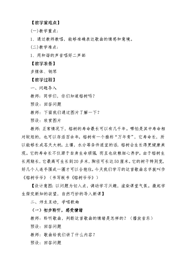 人音版音乐六年级下册第五单元第三课《榕树爷爷》课堂教学设计第2页