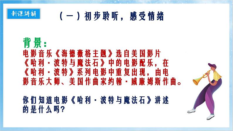 人音版音乐六年级下册第六单元第一课《海德薇格主题》-课件第5页