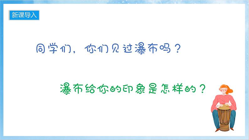 人音版音乐六年级下册第六单元第二课《瀑布（片段）》课件第2页