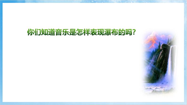 人音版音乐六年级下册第六单元第二课《瀑布（片段）》课件第3页