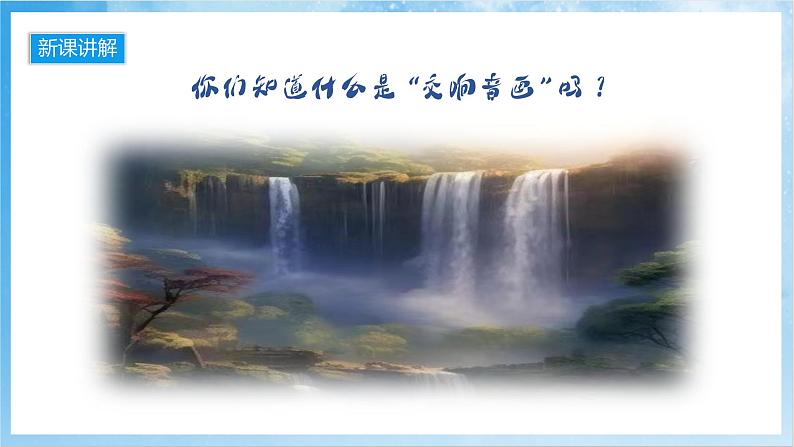 人音版音乐六年级下册第六单元第二课《瀑布（片段）》课件第6页