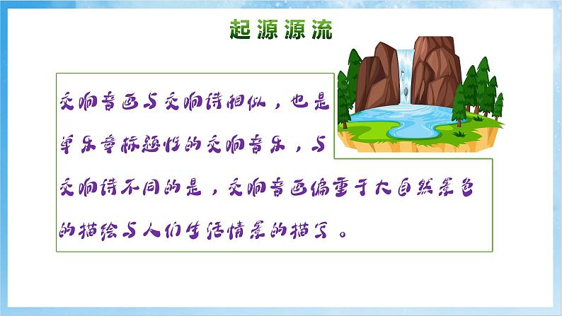 人音版音乐六年级下册第六单元第二课《瀑布（片段）》课件第7页