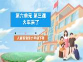 人音版音乐六年级下册第六单元第三课《火车来了》课件+教案+素材