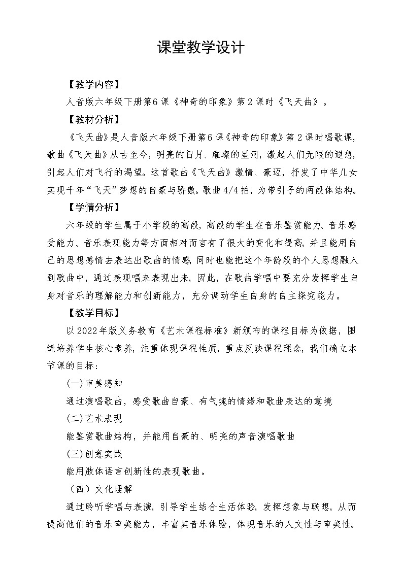人音版音乐六年级下册第六单元第四课《飞天曲》课堂教学设计第1页