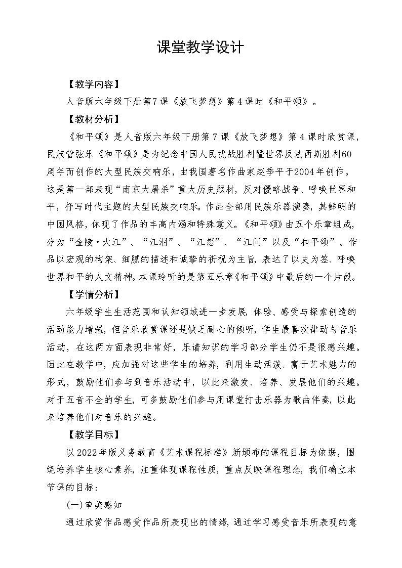 人音版音乐六年级下册第七单元第一课《和平颂》教学设计第1页