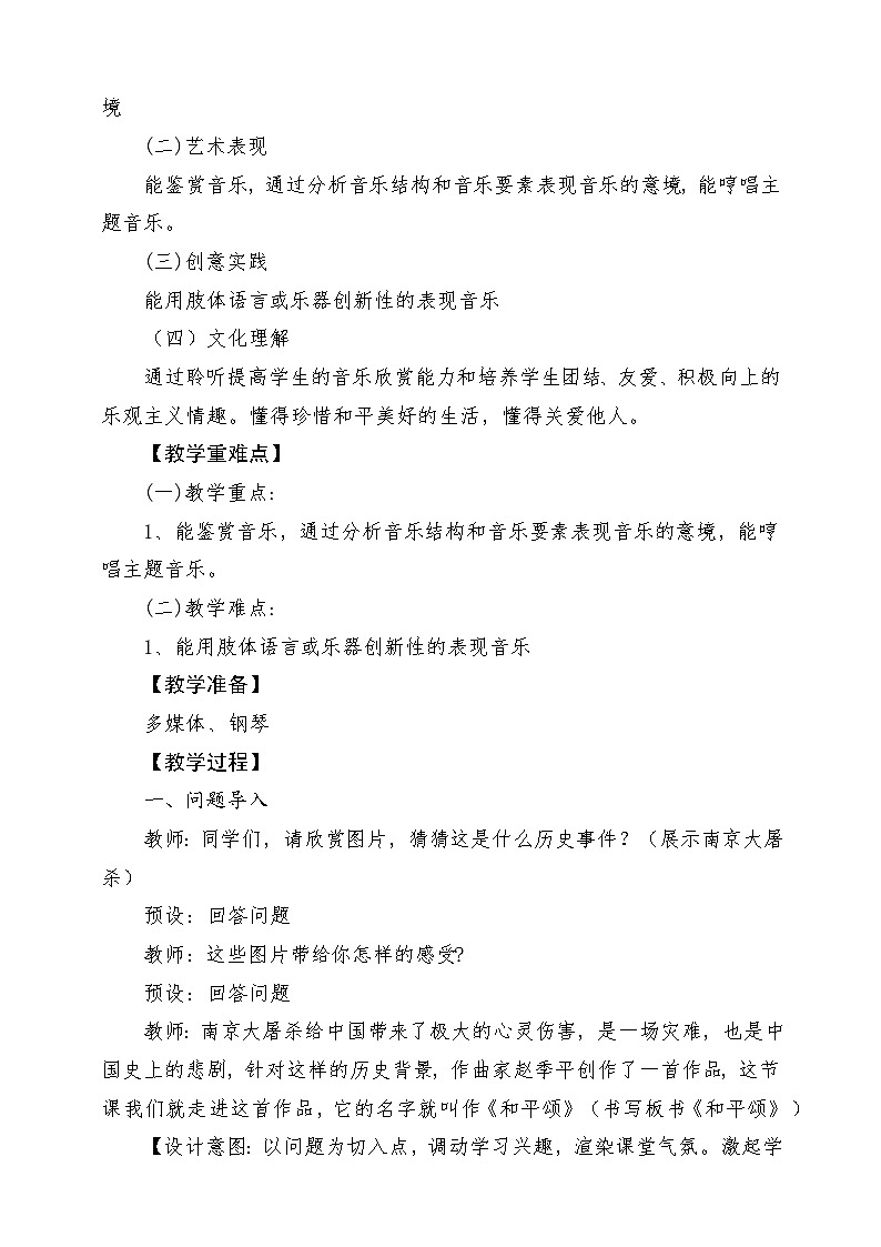 人音版音乐六年级下册第七单元第一课《和平颂》教学设计第2页