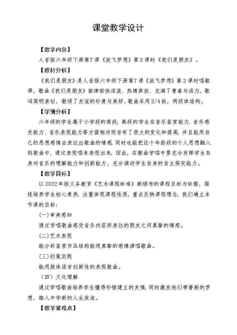 人音版音乐六年级下册第七单元第四课《我们是朋友》课堂教学设计第1页